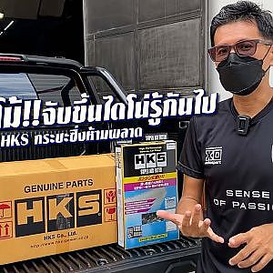 ท่อซิ่งมือสองจะลองไปทำไม ในเมื่อ #HKS ของใหม่มันดีขนาดนี้