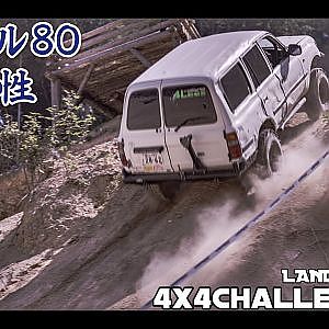 LANDCRUISER 80 Offroad run - 80系 ランドクルーザーのオフロード走破性 ランクル80 - 4x4 Challenge Cup JAPAN