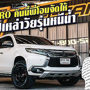 #pajero ลุยทุกเกียร์ คันนี้เมียไม่ว่าจัดหาได้เลย l Dcar