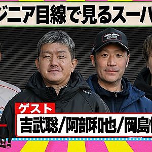 エンジニア目線で見るスーパーGT 『 脇阪寿一 の SUPER 言いたい放題 』出張生配信！2026年3月版ゲスト： 吉武聡 / 阿部和也 / 岡島慎太郎