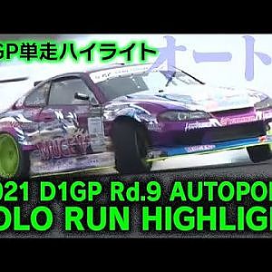 2021 D1GP Rd 9 AUTOPOLIS SOLO RUN HIGHLIGHT / 単走ハイライト