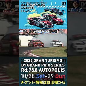 2023 D1GP Rd.7&8 オートポリス 10/28-29開催!! 2022 D1GP Rd.6 AP 追走 BEST16 31 蕎麦切 広大 vs 2 田中 省己