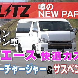 【新作】BLITZ ハイエース用 過給機＆サス　最新パーツチェック