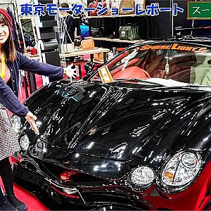 東京モーターショー2019  AKI`sリポート - カスタムカー スーパーカー エリア編・プレスデー