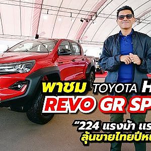 TOYOTA HILUX REVO GR SPORT 224 แรงม้า เเรงจัด ลุ้นขายไทยปีหน้า!