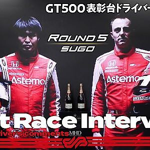 【3位表彰台/GT500】塚越広大 / ベルトラン・バゲット インタビュー No.17 Astemo NSX-GT / 2021 AUTOBACS SUPER GT Rd.5 SUGO