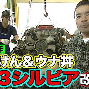 今じゃ 高級車 ！ S13シルビア を のむけん ＆ ウナ丼 が ドリフト仕様 に チューニング