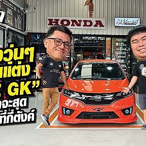 เรื่องวุ่นๆ วัยรุ่นแต่ง JAZZ GK กว่าจะสุด หยุดที่กี่ตังค์