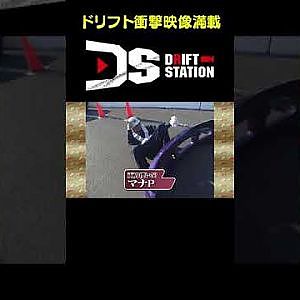 バンパーにマナPはねられる！ 【ドリフト衝撃映像 No.049】 #short