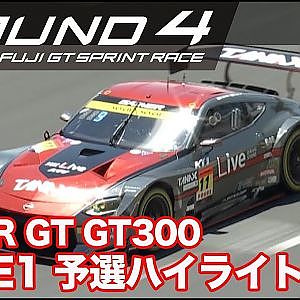 【SUPER GT Rd.4 FUJI】RACE1 GT300予選ハイライト