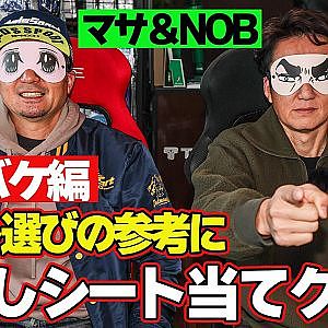 【 谷口信輝 ＆ 坂東マサ 】 シート選び の決定版！目隠しシート当てクイズ～ フルバケットシート 編～