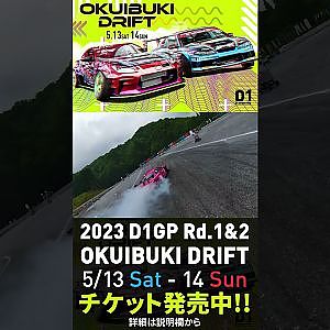 2023 D1GP Rd.1-2 OKUIBUKI 5/13-14開催!! 単走･下田紗弥加 ドローン