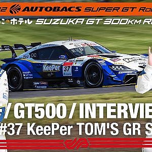 [Rd.3 SUZUKA 2nd インタビュー/GT500] #37 KeePer TOM'S GR Supra