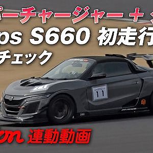 化け物 マシン 200ps!! ツインチャージャー S660 シェイクダウン【新作】