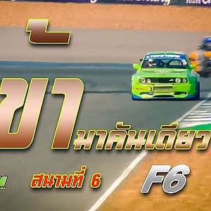 การแข่งขัน F6 สนาม 6 Chang International Circuit Buriram | Racing Car Thailand 2019