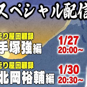 走り屋回顧録 手塚強 編 & 北岡裕輔 編【1月 ドリ天メンバーシップ限定生配信告知】