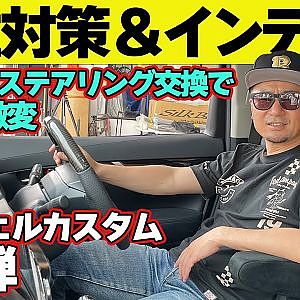 【最先端防犯システム】 シート ＆ ステアリング 交換で 坂東マサ 大満足！！～ アルヴェル カスタム 連載企画第3回～【新作】