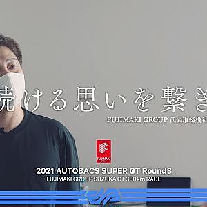 【本編】走り続ける思いを繋ぎたい。/ FUJIMAKI GROUP