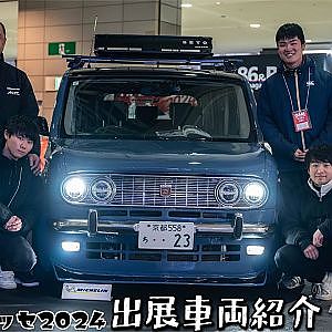 日産京都自動車大学校 SETO キューブ x ブルーバード OAM2024 - 大阪オートメッセ2024 出展車両紹介