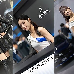 Taipei Auto Show 2024 台北新車暨新能源車特展 - 台北新車大展 台北オートショー キャンギャル特集