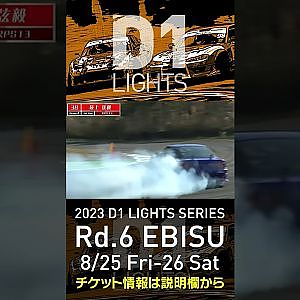 2023 D1LT Rd 6 エビス 8 25 26開催!! 2020 D1LT Rd 5 エビス 単走 最上 弦毅