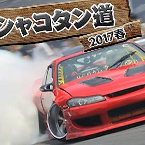カワサキの 極！シャコタン道2017春  ドリ天 Vol 117 ②