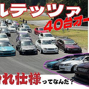 ドリフト仕様 アルテッツァ の今がわかる 個性派マシン特集 【新作】DRIFT ALTEZZA