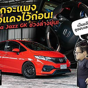 jazz #gk ซื้อรถเข้าโชว์รูมสภาพไหน ดูกันสดๆ ไม่มีหมกเม็ด! l Dcar