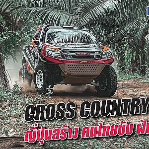 #rally ไทยฝันไป #dakar ระดับนี้พอมีหวังไหม? l เสือเผ่น