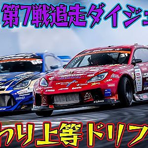 中村直樹 ＆ 横井昌志 の解説で見る D1GP 2024 第7戦 オートポリス 追走【ダイジェスト土曜版】