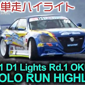 2021 D1 LIGHTS Rd 2 MEIHAN SOLO RUN HIGHLIGHTS / 単走ハイライト