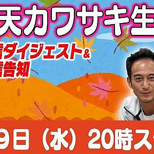 ドリ天 川崎編集長 LIVE 第26回 ～ 辻紳護武・GUN sports 古賀誠進編 ダイジェスト ～【 生配信 】