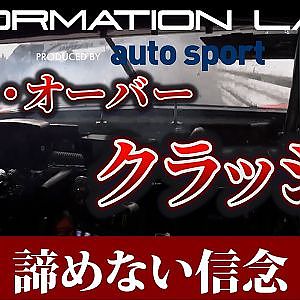 【ゲット・オーバー・クラッシュ】大クラッシュ発生。諦めない強い心で、過酷なリハビリを乗り越える──【FORMATION LAP Produced by auto sport】#クラッシュ