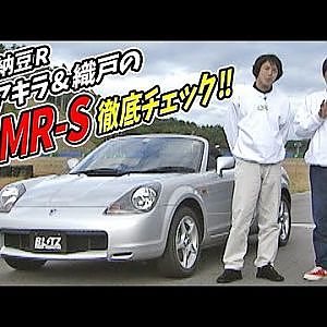 アキラ&織戸の 初乗り!MR-S徹底チェック!! 水戸納豆R   V OPT 069 ②