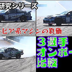 D1研究シリーズ　車載比較SPL  小橋・横井・藤野編