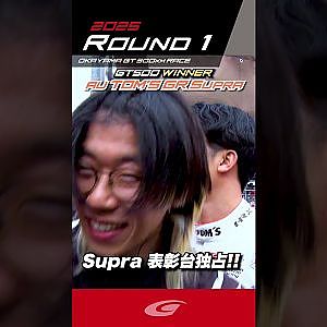 【SUPER GT Rd 1 OKAYAMA】GT500 WINNER au TOM'S GR Supra