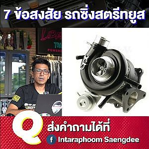 รถซิ่งสตรีทยูส สงสัยรวดเดียว 7 ข้อ #กล้าถามก็กล้าตอบ