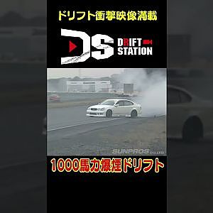 白煙番長 ！ 1000馬力マシンの爆煙ドリフト 【 ドリ天傑作選 No.009 】  #shorts