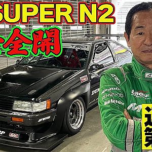 【ドリキン】 DK SUPER N2 富士スピードウェイ セッティング 快走編 ～ FUJI 86/BRZ STYLE 2025 直前テスト ～ 土屋圭市 AE86熱世界  連載第14回【新作】