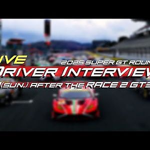 【無料LIVE配信】2025 SUPER GT Rd.4 FUJI AFTER THE RACE2 GT300 INTERVIEW:RACE2 GT300 決勝後ドライバーインタビュー#supergt