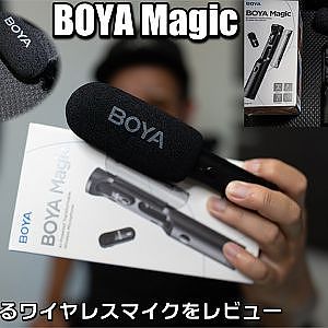 BOYA Magic 車撮影に使えるワイヤレスマイクをレビュー