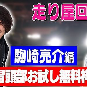 走り屋回顧録第81回 ～MCコマーのドリフト史を振り返る〜ゲスト:駒崎亮介【冒頭部お試し無料枠】