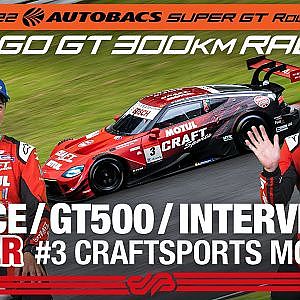 [SUPER GT Rd.6 決勝]GT500 Winnerインタビュー /#3 CRAFTSPORTS MOTUL Z