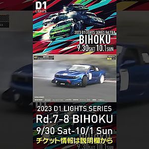 2023 D1LT Rd.7-8 FINAL 備北 9/30-10/1 開催!!　2022 D1LT Rd 8 BIHOKU 単走 佐藤 信文 #d1 #ドリフト #drift