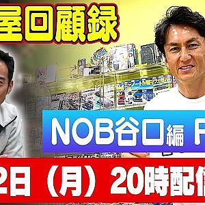 【走り屋回顧録】谷口信輝 編【5月 ドリ天メンバーシップ限定生配信告知】