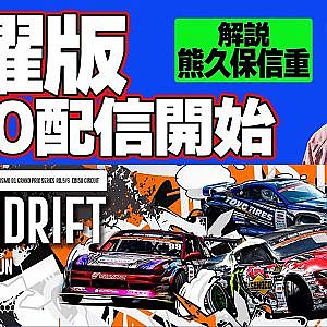 【 土曜版生配信 】 D1GP2024 第5戦 エビス [ 2024 EBISU DRIFT ]