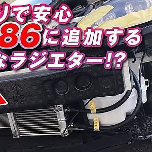 トラスト 発 GR86 用 新パーツ 情報 油温 を下げる小型 ラジエター を開発【新作】