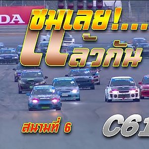 การแข่งขัน C61 สนาม 6 Chang International Circuit Buriram | Racing Car Thailand 2019