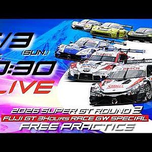 【無料LIVE配信】 5/3 Free Practice | 2026 AUTOBACS SUPER GT Rd.2 FUJI / 2026 Rd.2 公式練習 #supergt