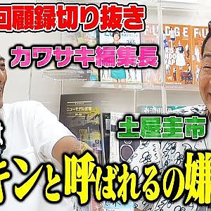 土屋圭市×カワサキ編集長スペシャル対談〜ドリフトキングと呼ばれるのがイヤだったあの頃〜【走り屋回顧録切り抜き】